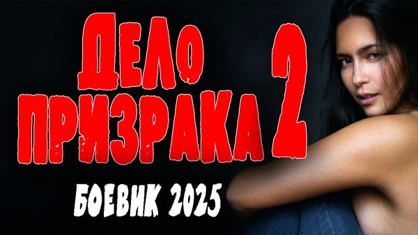 ДЕЛО ПРИЗРАКА 2 серия