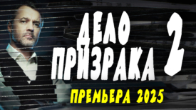 Дело призрака 2 серия