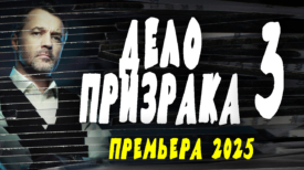 Дело призрака 3 серия