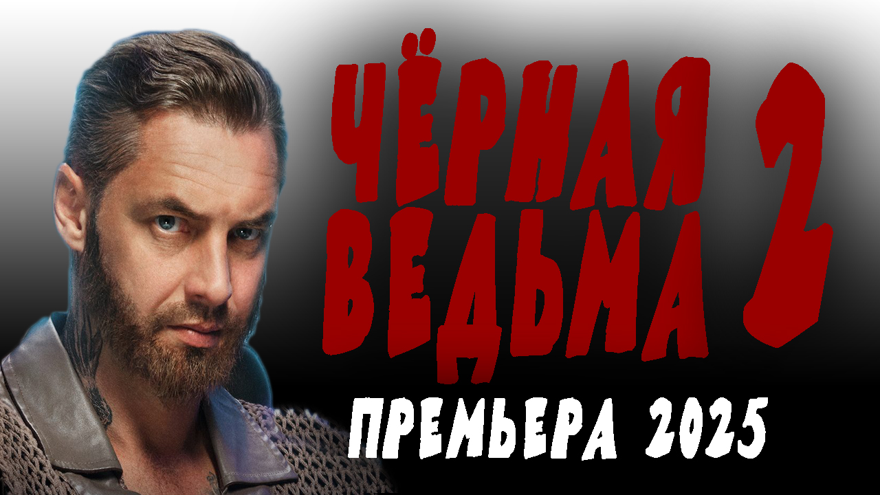 Чёрная ведьма 2 серия