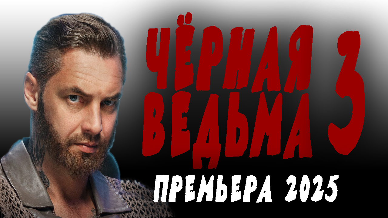 Чёрная ведьма 3 серия