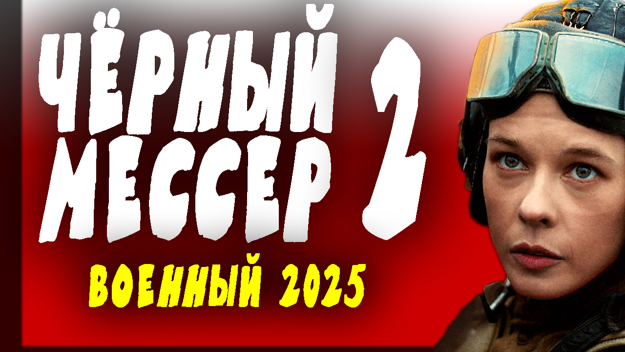 Чёрный мессер 2 серия