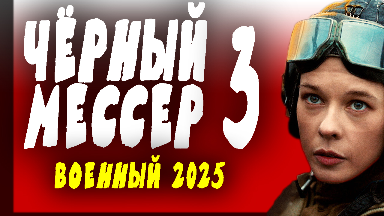 Чёрный мессер 3 серия