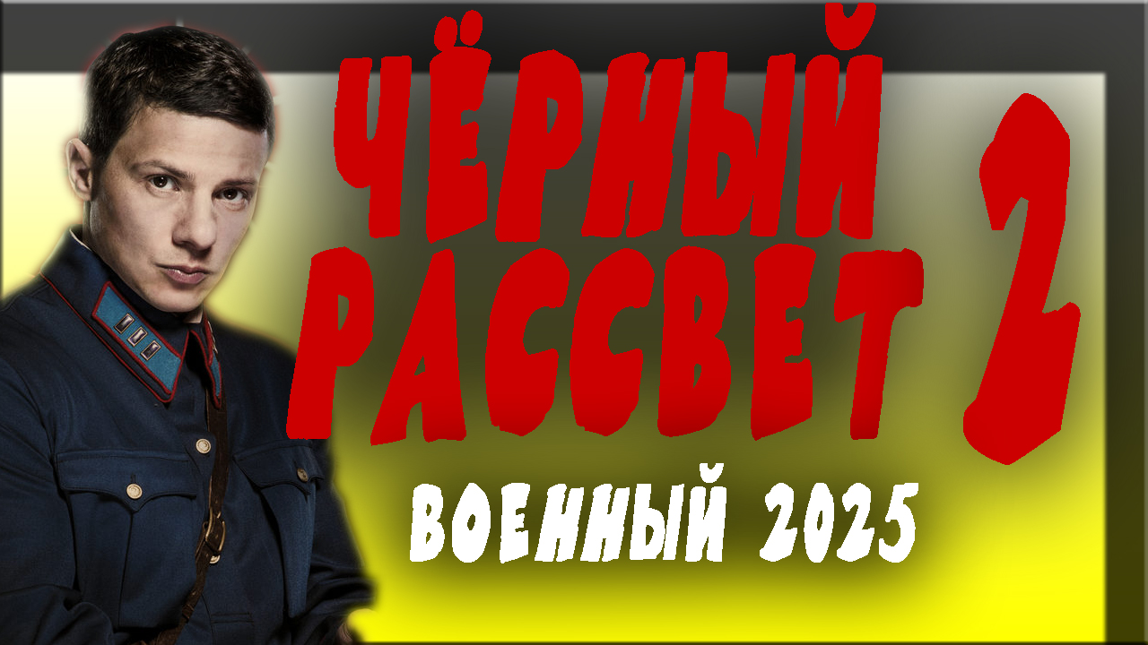 Чёрный рассвет 2 серия