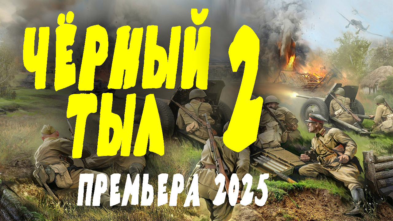 Чёрный тыл 2 серия