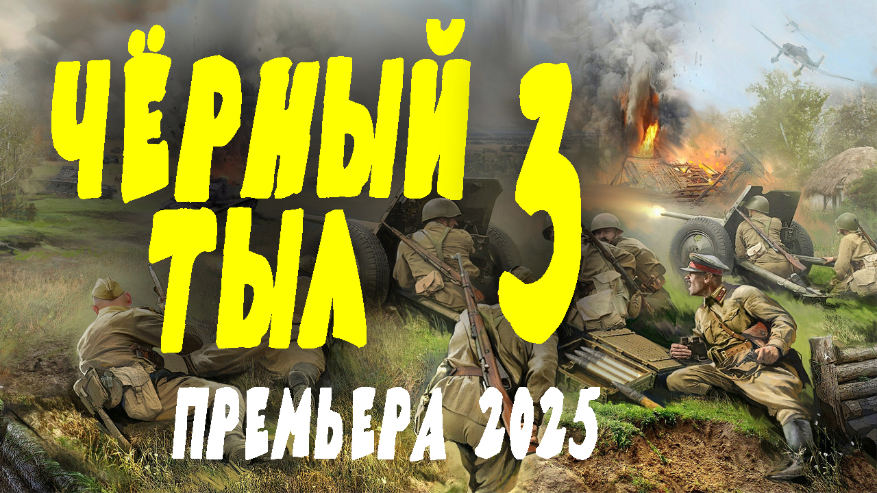 Чёрный тыл 3 серия