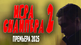 Игра снайпера 2 серия