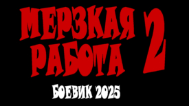 Мерзкая работа 2 серия
