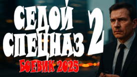 Седой спецназ 2 серия