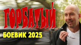 Горбатый все серии фильма