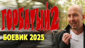 Горбатый 2 серия