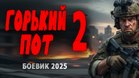 Горький пот 2 серия 2025