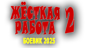 Жесткая работа 2 серия