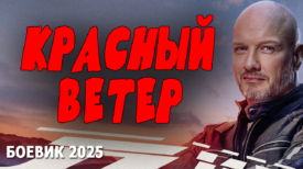 Красный ветер 2025 все серии