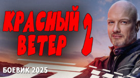 Красный ветер 2 серия