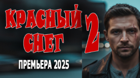 Красный снег 2 серия