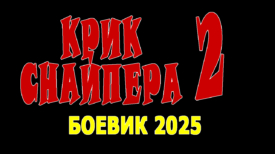 Крик снайпера 2 серия