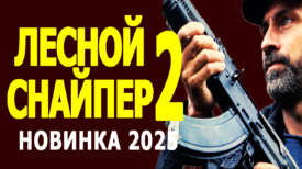 Лесной снайпер 2 серия