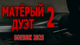 Премьера 2025 Матёрый дуэт 2