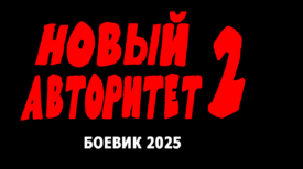 Новый авторитет 2 серия
