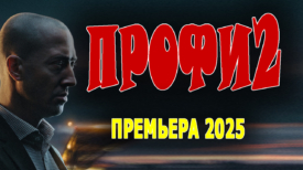Профи 2 серия 2025