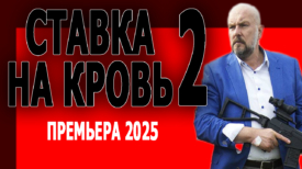 Ставка на кровь 2 серия