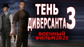 Тень диверсанта 3 серия