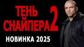 Тень снайпера 2 серия