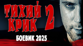 Тихий крик 2 серия