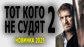 Тот кого не судят 2 серия