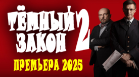Тёмный закон 2 серия