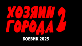 Хозяин города 2 серия