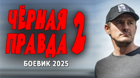 Чёрная правда новинка 2025