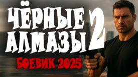 Чёрные алмазы 2 серия