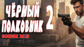 Чёрный полковник 2 серия