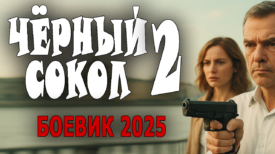 Чёрный сокол 2 серия фильм - сериал
