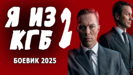 Я из КГБ 2 серия