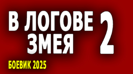 В логове змея 2 серия