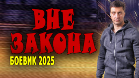 Вне закона фильм 2025