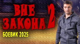Вне закона 2 серия