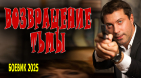 Возвращение тьмы 1 серия 2025