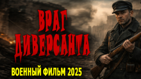 Враг диверсанта 2025