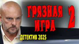 Грязная игра 2025