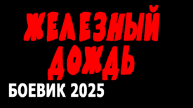 Железный дождь 2025