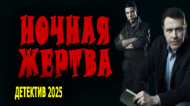 Ночная жертва 2025