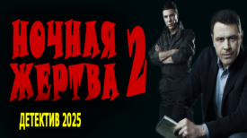 Ночная жертва 2 серия