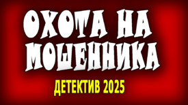 Охота на мошенника все серии
