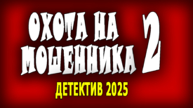 Охота на мошенника 2025