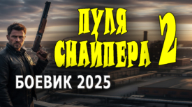 Пуля снайпера 2 серия