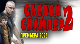 Слепой снайпер фильм